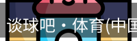 谈球吧·体育(中国)-官方网站